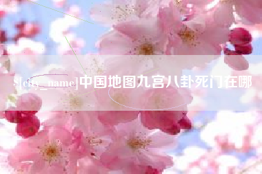 茌平中国地图九宫八卦死门在哪