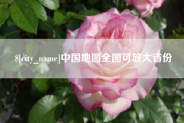 茌平中国地图全图可放大省份