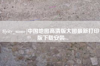 茌平中国地图高清版大图最新打印版下载安装
