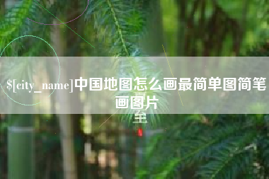 茌平中国地图怎么画最简单图简笔画图片