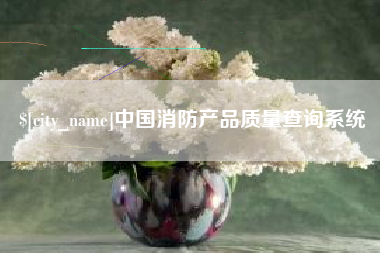 茌平中国消防产品质量查询系统