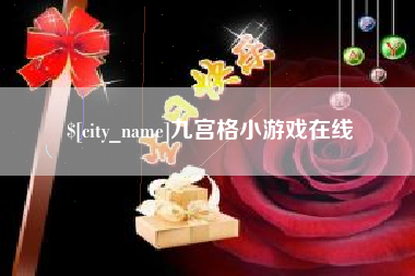 茌平九宫格小游戏在线