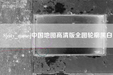 茌平中国地图高清版全图轮廓黑白