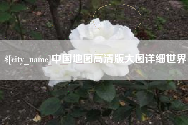 茌平中国地图高清版大图详细世界