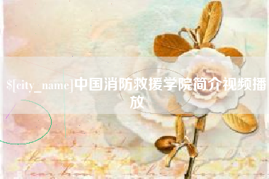 茌平中国消防救援学院简介视频播放