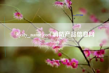 茌平cccf 消防产品信息网