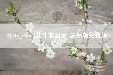 茌平北斗地图2024最新版免费版
