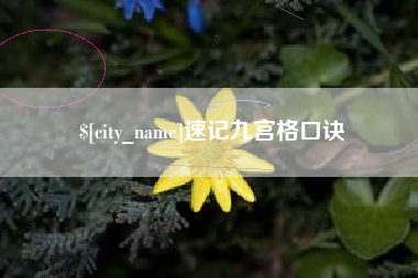 茌平速记九宫格口诀