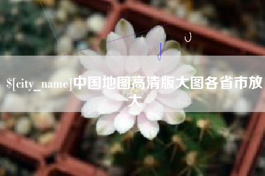茌平中国地图高清版大图各省市放大