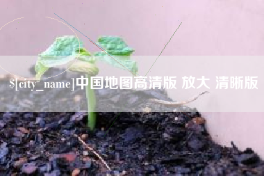 茌平中国地图高清版 放大 清晰版