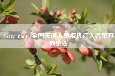 茌平全国失信人员被执行人名单查询免费