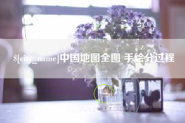 茌平中国地图全图 手绘分过程