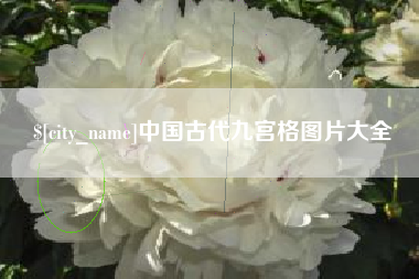 茌平中国古代九宫格图片大全