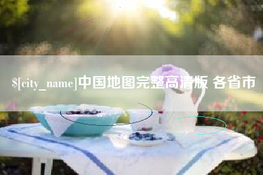 茌平中国地图完整高清版 各省市