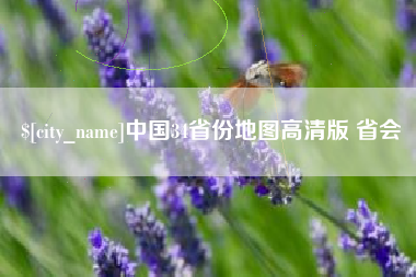 茌平中国34省份地图高清版 省会