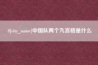 茌平中国队两个九宫格是什么