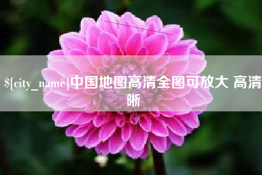 茌平中国地图高清全图可放大 高清晰