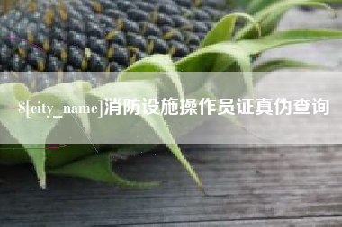 茌平消防设施操作员证真伪查询