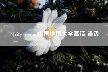 茌平中国地图大全高清 省级