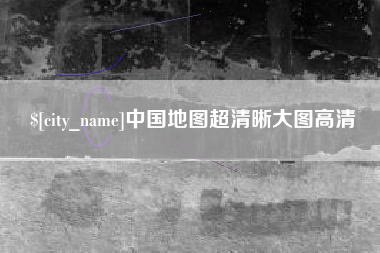 茌平中国地图超清晰大图高清