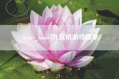 茌平九宫格游戏简单