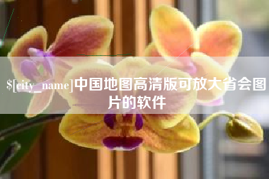 茌平中国地图高清版可放大省会图片的软件