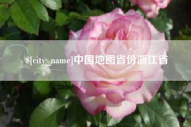 茌平中国地图省份浙江省