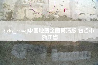 茌平中国地图全图高清版 各省市 浙江省