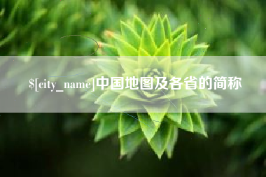 茌平中国地图及各省的简称