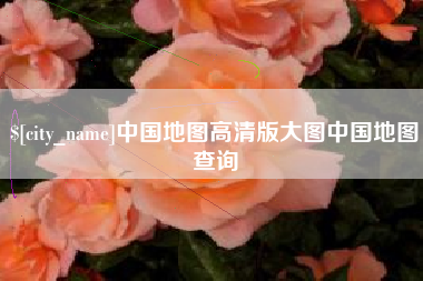 茌平中国地图高清版大图中国地图查询