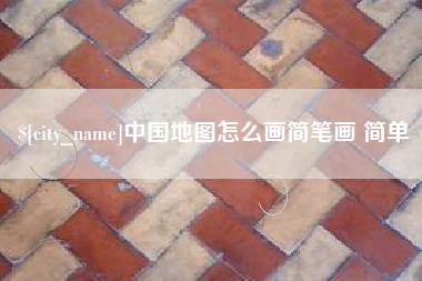 茌平中国地图怎么画简笔画 简单