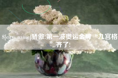 茌平骄傲!第一波奥运金牌“九宫格”齐了!