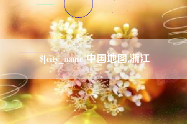 茌平中国地图,浙江