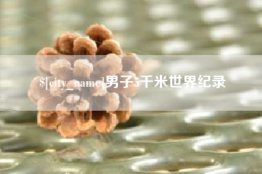 茌平男子5千米世界纪录