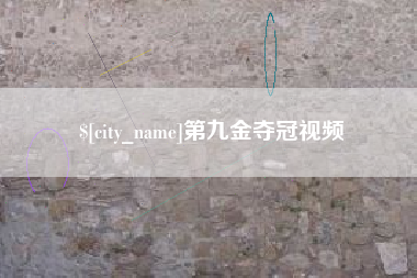 茌平第九金夺冠视频