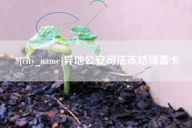 茌平异地公安司法冻结储蓄卡