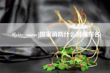 茌平国家消防什么时候报名