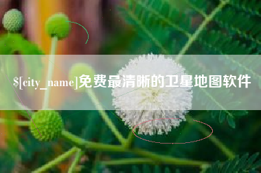 茌平免费最清晰的卫星地图软件