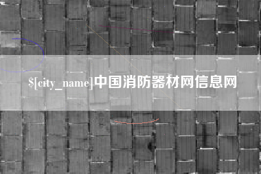 茌平中国消防器材网信息网