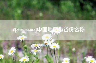 茌平中国地图带省份名称