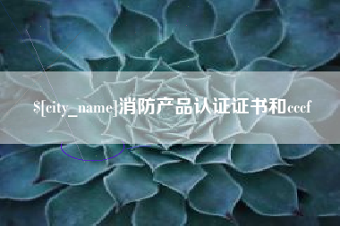 茌平消防产品认证证书和cccf