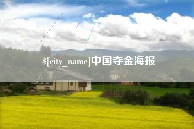 茌平中国夺金海报