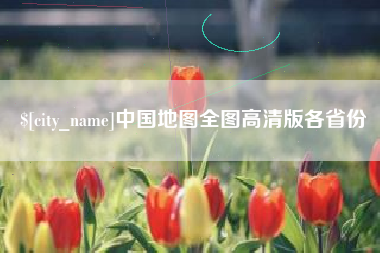 茌平中国地图全图高清版各省份