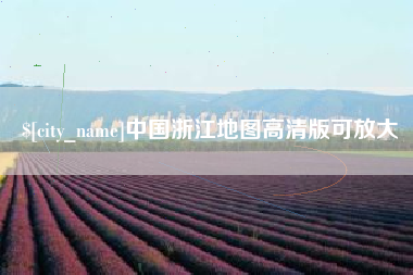 茌平中国浙江地图高清版可放大