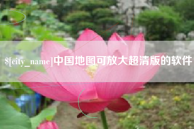茌平中国地图可放大超清版的软件