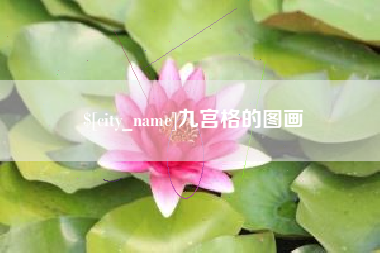 茌平九宫格的图画