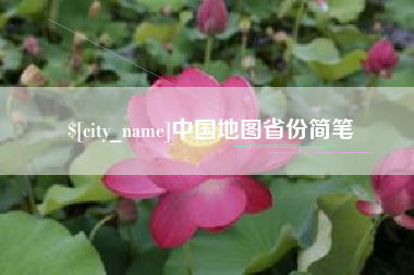 茌平中国地图省份简笔