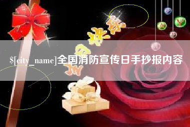 茌平全国消防宣传日手抄报内容