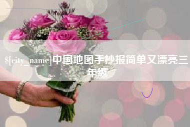 茌平中国地图手抄报简单又漂亮三年级
