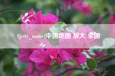 茌平中国地图 放大 全国
